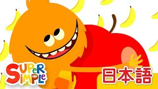 リンゴとバナナ | こどものうた | Super Simple 日本語