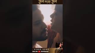Bhul Koreche Bhul song from Kuler Achaar out now | Vikram Chatterjee | Madhumita Sarcar