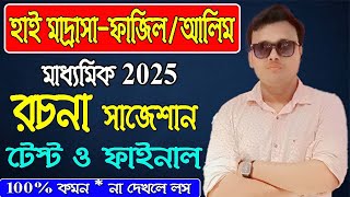 হাই মাদ্রাসা- ফাজিল  আলিম  মাধ্যমিক ২০২৫  বাংলা টেস্ট পরীক্ষার সাজেশন, রচনা, 100% কমন কাওছার স্যার