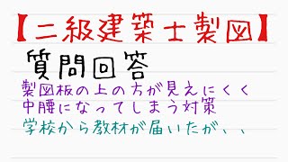 【二級建築士製図】　質問回答　製図板の使い方と教材が届いたらすること