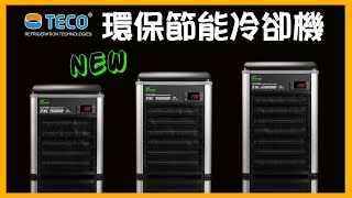 【最新】TECO S.r.l環保節能冷卻機TK500、TK1000、TK2000