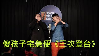 EP062【漫才－第三次登台】by 傻孩子宅急便