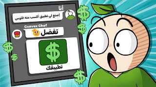جربت ذكاء إصطناعي جديد يصنع مواقع وتطبيقات برسالة وحده 🤯! | Convex Chef