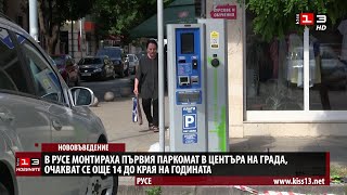 Монтираха първия паркомат в Русе