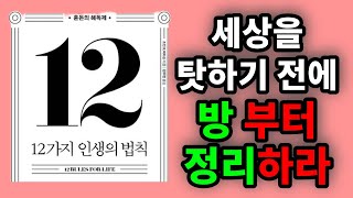 책 읽어주는 부부 | 12가지 인생의 법칙 | 세상을 탓하기 전에 방부터 정리하라 | 조던 B. 피터슨 | 메이븐 | 오디오북 | 책낭독 | 파파홍이읽어주는오디오북