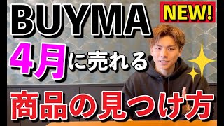 【BUYMA（バイマ転売）】バイマで4月に売れる商品はこうやってわかる