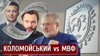 На межі дефолту: Коломойський vs МВФ | \