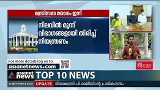 തീവ്ര കൊവിഡ് വ്യാപനം അടക്കം ചർച്ച ചെയ്യാൻ മന്ത്രിസഭാ യോ​ഗം ഇന്ന് Kerala covid Updates