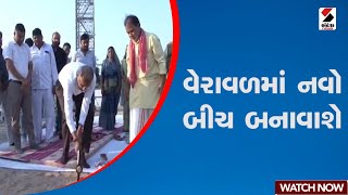 Veraval | વેરાવળમાં નવો બીચ બનાવાશે | Beach | Gujarat