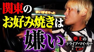 【ドライブ雑談・好き嫌いの話】「泡無しビールが好き」「関東のお好み焼きが嫌い」「沖縄の海が大好き」【拳王のドライブマイカー】