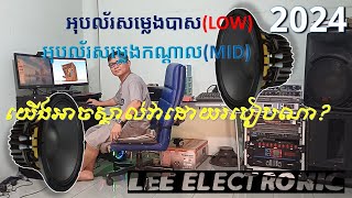 ✅យើងស្គាល់អុបល័រ🔈MID \u0026 🔈LOWដោយរបៀបណា? By Lee Electronic 2024