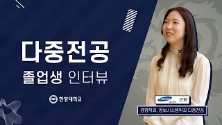 [한양대 입학처] 다중전공 우수졸업생 인터뷰 #1｜한양대에선 문과생이 삼성전자 개발자가 될 수 있다?!