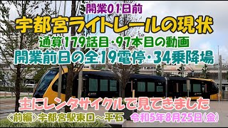 開業０１日前　宇都宮ライトレールの現状　開業前日の全１９電停・３４乗降場　主にレンタサイクルで見てきました　〈前編〉宇都宮駅東口～平石