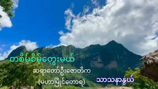 သင် ဘယ်လိုလူလဲဆိုတာ သိရအောင် ၅ မိနစ်လောက်  နားထောင်ကြည့်ပါ။