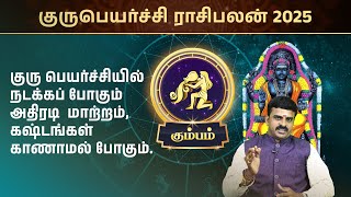 கும்பம் குரு பெயர்ச்சி பலன்கள் 2025 | Kumbam Guru Peyarchi Palangal#gurupeyarchipalangal#kumbam2025