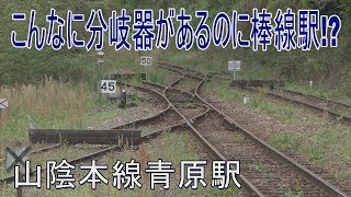 【駅に行って来た】山口線青原駅は2番線と側線が封鎖された棒線駅