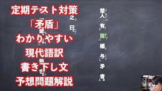 定期テスト対策「矛盾」わかりやすい現代語訳書き下し文予想問題解説