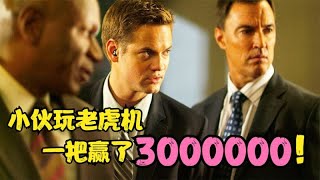 小伙意外得到神器，到赌场玩老虎机，一下赢了3000000