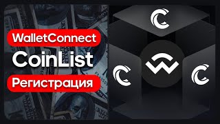 🔥 Wallet Connect на CoinList: ШАНС на ИКСЫ или ОЧЕРЕДНОЙ СКАМ? Как Участвовать Инструкция Обзор