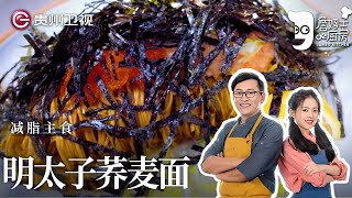 减脂达人最爱的主食,明太子荞麦面,满满一碗饱腹无负担【詹姆士的厨房】