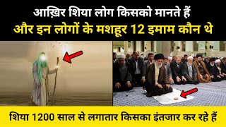 आख़िर कौन हैं शिया लोगों के 12 इमाम । Real History Of Twelve Imam Of Shia Muslim - R.H Network