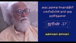 [ஜூன் -27 , அருட்தந்தை வேதாத்திரி மகரிஷியின் நாள் ஒரு நற்சிந்தனை]  ''அத்வைதம் -த்வைதம்''