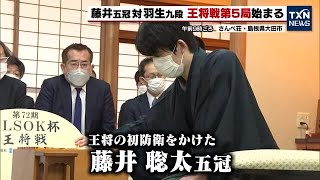 【将棋・王将戦】藤井五冠VS羽生九段　七番勝負第5局始まる　タイトル王手はどちらに!? (2023年2月25日)