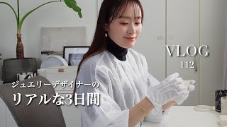 【vlog #112】ジュエリーデザイナーの仕事💎リアルな3日間💻📦