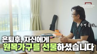 은퇴 후의 '자신'에게 원목가구를 선물하신 고객 분의 집에 방문했습니다