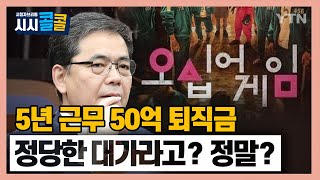 [시청자브리핑 시시콜콜] 곽상도 아들 화천대유 5년 근무 퇴직금이 50억, 과중한 업무의 정당한 대가라고?