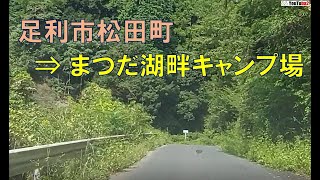 松田町　→　松田川ダム　→　まつだ湖畔キャンプ場を走ってみた。