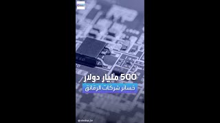 خسائر شركات الرقائق تتجاوز 500 مليار دولار وسط مخاوف تجارية صينية