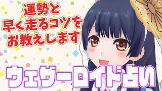 【早く走る】ウェザーロイド占い2022年 8/22 ~ 8/28対象