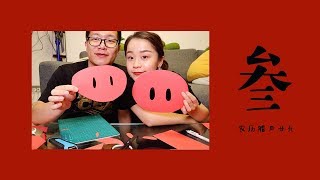 过年 VLOG 03 | 买了一车年夜饭食材 | 跟天哥剪窗花 | 马上就是除夕夜啦！