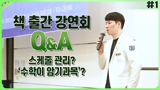 수학은 암기과목인가요? (서준석 수학책 강연회 ) EP. 1