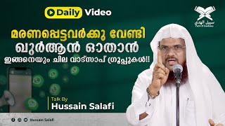 മരണപ്പെട്ടവർക്കു വേണ്ടി ഖുർആൻ ഓതാൻ ഇങ്ങനെയും ചില വാട്സാപ് ഗ്രൂപ്പുകൾ!!| Daily Video | Hussain Salafi