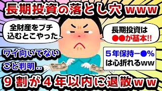 【2ch有益スレ】９割が４年で撤退。長期投資はココがヤバいｗｗｗ【2chお金スレ】