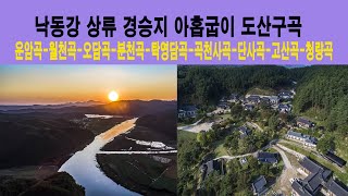 관광객이 많이 찾는 낙동강 상류 빼어난 아홉곡을  도산 구곡이라 합니다 (2024.   2.   29)