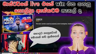 ⛔ මාස්ටර්ගේ live එකේ win එක ගහපු කොල්ලා ඇත්තටම පැනල් ද?|Master brother Ff