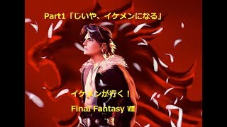 【FF8】イケメンが世界を救う、FF8リマスターを実況いたしますPart1【リマスター】