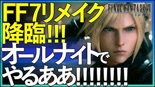 【FF7R】FF7リメイク #1☆ガチ勢が発売当日からオールナイトライブ配信！☆初見からじっくり考察＆観察プレイ！ [ ファイナルファンタジー7リメイク／FFVII REMAKE ] 女性実況