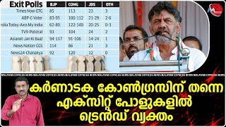 ബിജെപിയുടെ പതനം വ്യക്തമാക്കുന്ന എക്‌സിറ്റ് പോള്‍ ഫലങ്ങള്‍