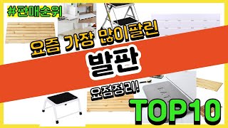 발판 추천 판매순위 Top10 || 가격 평점 후기 비교