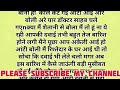 शहर वाली आंटी के साथ suvichar emotional heart touching story hindi kahaniyan motivational story