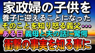 【感動する話】家政婦の息子を養子にした夫婦。ある日夫と義母の話しを聞いて衝撃の事実を知ることに…