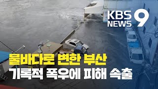 기록적 폭우…하천 범람·산사태 등 피해 속출 / KBS뉴스(News)