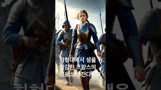 화형대에서 생을 마감한 프랑스의 영웅소녀 잔다르크 #역사 #실화 #역사이야기