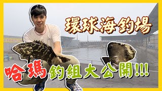 【釣魚魅力】夢寐以求軟竿細線搏大魚就從這裡開始吧！｜環球海釣場-台湾の釣り·　Fishing in Taiwan