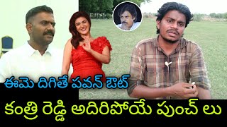 ఈమె దిగితే పవన్ ఔట్ || Kethireddy Venkatarami Reddy Comments On Pawan Kalyan Janasena Party