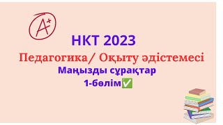 Педагогика.Оқыту әдістемесі.Маңызды сұрақтар 2023.ПББ.ОЗП.